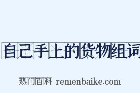 自己手上的货物组词是什么意思的图片